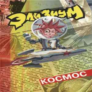 Элизиум - Космос FLAC
