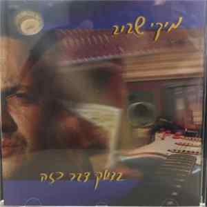 מיקי שביב - בדיוק דבר כזה FLAC