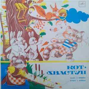 В. Лёвшин - Кот-Хвастун FLAC