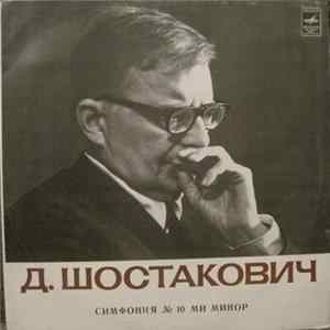Д. Шостакович - Академический Симфонический Оркестр Московской Государственной Филармонии, Кирилл Кондрашин - Симфония № 10 Ми Минор FLAC