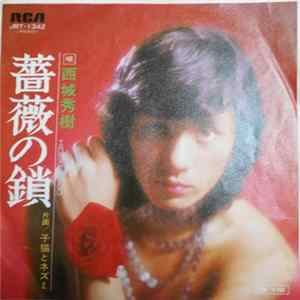 西城秀樹 - 薔薇の鎖 FLAC