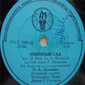 К. А. Лазаренко / К. А. Лазаренко, Г. Г. Долидзе, В. А. Бунчиков, В. А. Нечаев - Вишневый Сад / Песня О Варшаве FLAC