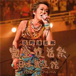 忌野清志郎 - 忌野清志郎 完全復活祭 日本武道館 ２枚組ライブアルバム FLAC