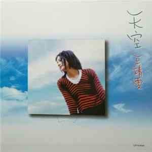王靖雯 - 天空 FLAC