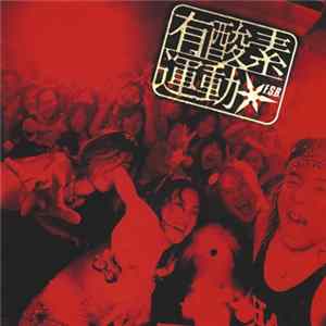 Feel So Bad - 有酸素運動 FLAC