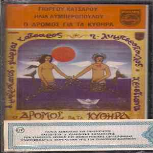 Γιώργος Κατσαρός, Δημήτρης Μητροπάνος, Χριστιάνα, Ηλίας Λυμπερόπουλος - Ο Δρόμος Για Τα Κύθηρα FLAC