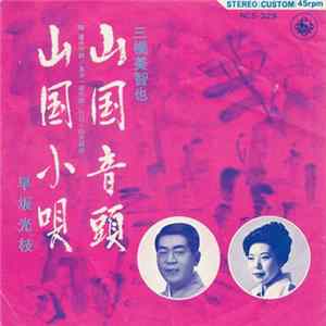 三橋美智也 / 早坂光枝 - 山国音頭 / 山国小頭 FLAC