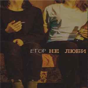 Егор - Не Люби FLAC