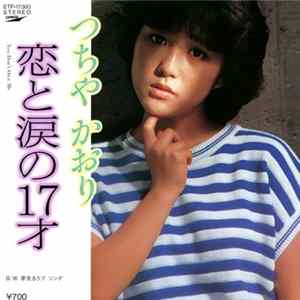 つちやかおり - 恋と涙の17才 / You Don't Own Me FLAC