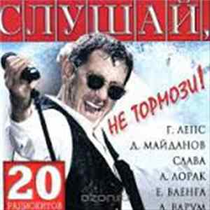 Various - Слушай, Не Тормози 20 Радиохитов FLAC