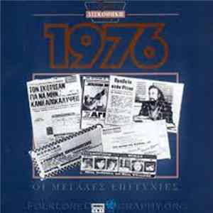 Various - Χρυσή Δισκοθήκη 1976 FLAC