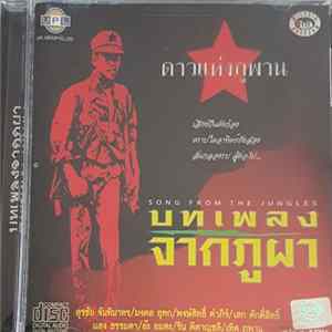 Various - บทเพลงจากภูผา = Song From The Jungles FLAC