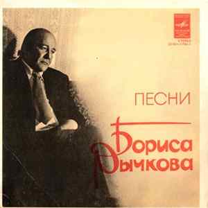 Various - Песни Бориса Рычкова FLAC