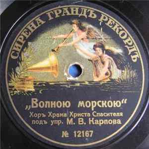 Хоръ Храма Христа Спасителя Подъ Упр. М. В. Карпова - Волною Морскою / Тебѣ Поемъ FLAC