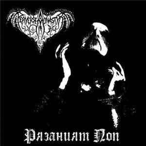 Perverse Monastyr - Рязаният Поп FLAC