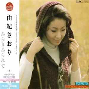 由紀さおり - ふらりふられて FLAC