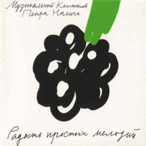 Музыкальный Коллектив Петра Налича - Радость Простых Мелодий FLAC