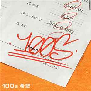 100s - 希望 FLAC