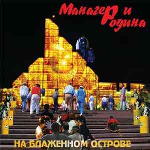 Манагер И Родина - На Блаженном Острове FLAC