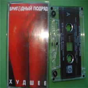 Бригадный Подряд - Худшее FLAC