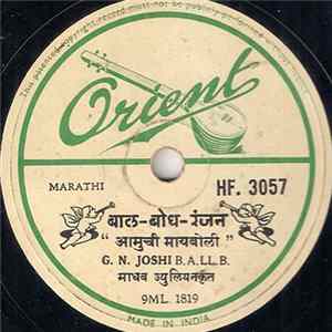 कै. डाॅ. माधवराव पटवर्धन, G. N. Joshi B. A. LL. B. - आमुची मायबोली / यशवन्तांची कविता FLAC