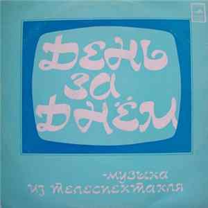 Various - День За Днем. Музыка Из Телеспектакля FLAC