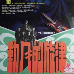 The Hurricane = 旋風樂隊 - 動人的旋律 / 18首最流行音樂精選 FLAC