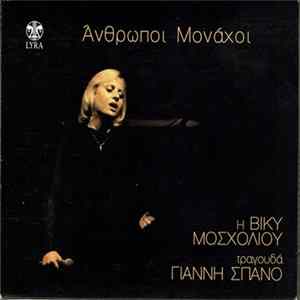 Βίκυ Μοσχολιού, Γιάννης Σπανός - Άνθρωποι Μονάχοι - Η Βίκυ Μοσχολιού Τραγουδά Σπανό FLAC