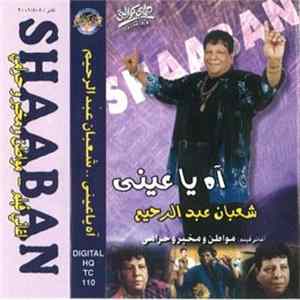 شعبان عبد الرحيم - آه يا عيني - أغاني فيلم مواطن ومخبر وحرامي FLAC