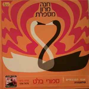 חנה מרון - סיפורי בלט FLAC