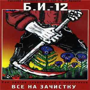 Various - Бритоголовые Идут-12 FLAC