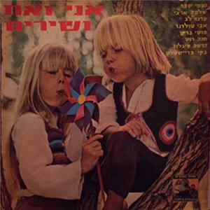 Various - אני ואת והשירים FLAC