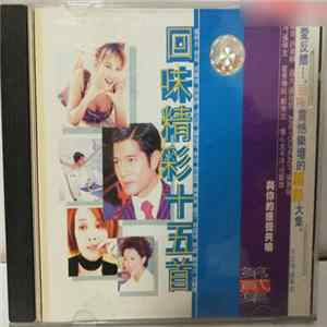 Various - 回味精彩十五首 第貳集 FLAC