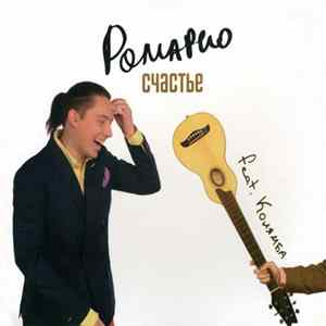 Ромарио Featuring Колямба - Счастье FLAC