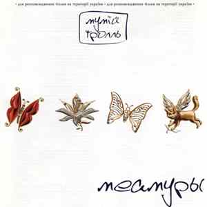 Мумій Тролль - Меамуры FLAC