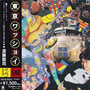 遠藤賢司 - 東京ワッショイ FLAC