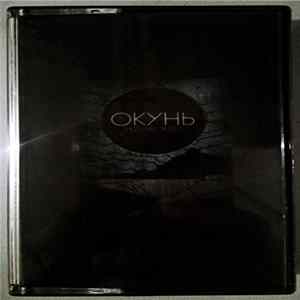 окунь - мутные воды FLAC