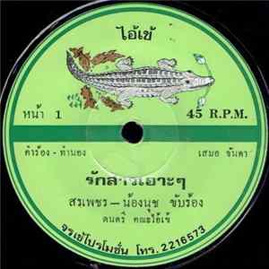 สรเพชร - น้องนุช - รักสาวเอ๊าะๆ / หมาน้อยเห่าแลน FLAC