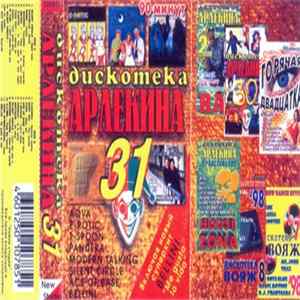 Various - Дискотека Арлекина 31 FLAC