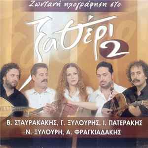 Β. Σταυρακάκης, Γ. Ξυλούρης, Ι. Πατεράκης, Ν. Ξυλούρη, Α. Φραγκιαδάκης - Ζωντανή Ηχογράφηση Στο Ξαθέρι 2 FLAC