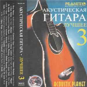 Various - Акустическая Гитара: Лучшее 3 FLAC