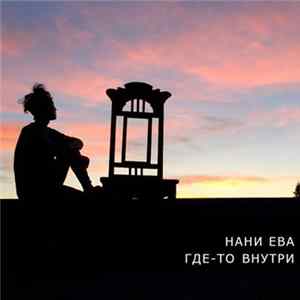 Нани Ева - Где-то внутри FLAC