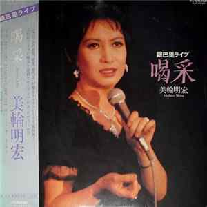美輪明宏 = Akihiro Miwa - 喝采/美輪明宏銀巴里ライブ FLAC