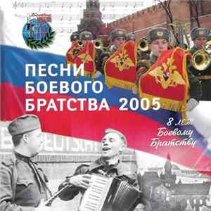 Various - Песни Боевого Братства 2005 FLAC