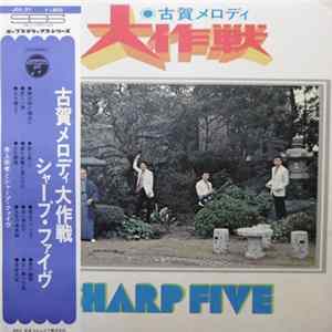 The Sharp Five - 古賀メロディ大作戦 FLAC