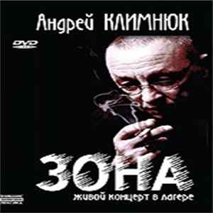 Андрей Климнюк - ЗОНА - ЖИВОЙ КОНЦЕРТ В ЛАГЕРЕ FLAC