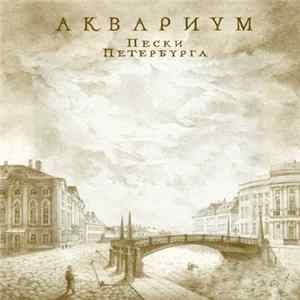 Аквариум - Пески Петербурга FLAC