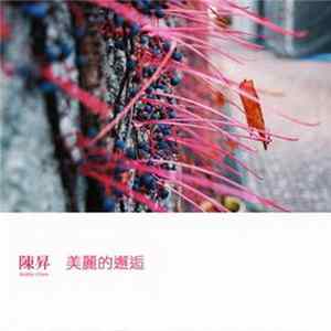 陳昇 - 美丽的邂逅 FLAC