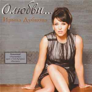 Ирина Дубцова - О Любви... FLAC