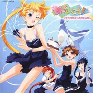 Various - 妹でいこう! パーフェクトアレンジアルバム FLAC